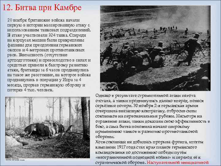 12. Битва при Камбре 20 ноября британские войска начали первую в истории массированную атаку