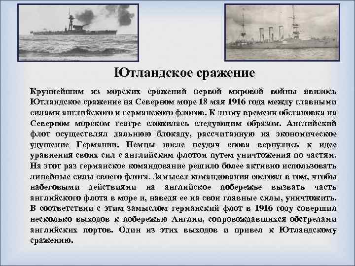 Ютландское сражение Крупнейшим из морских сражений первой мировой войны явилось Ютландское сражение на Северном