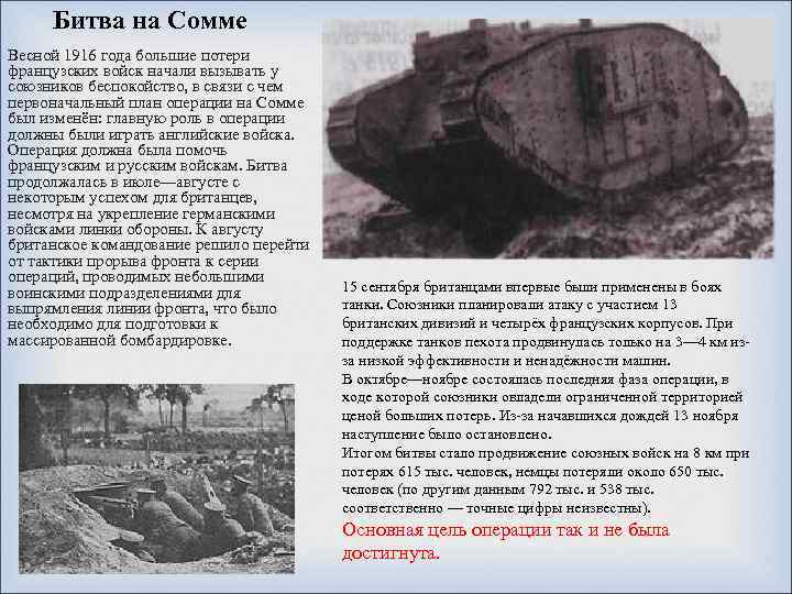 Битва на Сомме Весной 1916 года большие потери французских войск начали вызывать у союзников