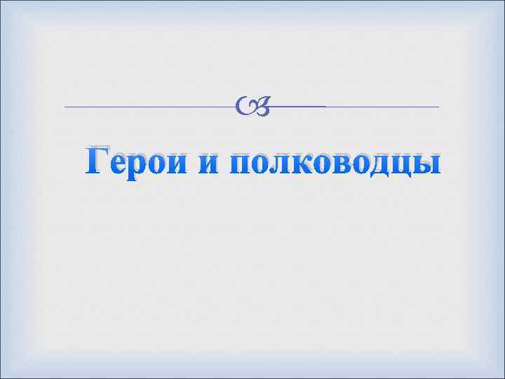  Герои и полководцы 