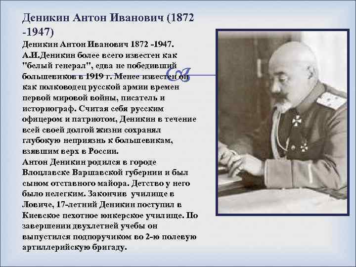 Деникин Антон Иванович (1872 -1947) Деникин Антон Иванович 1872 -1947. А. И. Деникин более