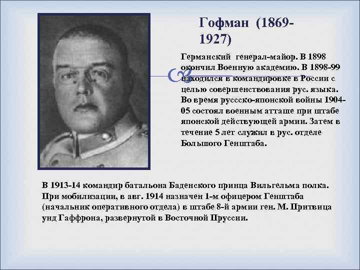 Гофман (1869 1927) Германский генерал-майор. В 1898 окончил Военную академию. В 1898 -99 находился