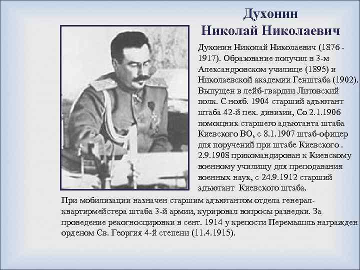 Духонин Николай Николаевич (1876 - 1917). Образование получил в 3 -м Александровском училище (1895)