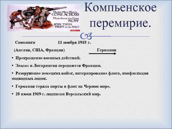 Компьенское перемирие. Союзники 11 ноября 1918 г. (Англия, США, Франция) Германия • Прекращение военных