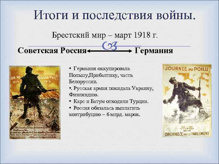 Итоги и последствия войны. Брестский мир – март 1918 г. Советская Россия Германия •