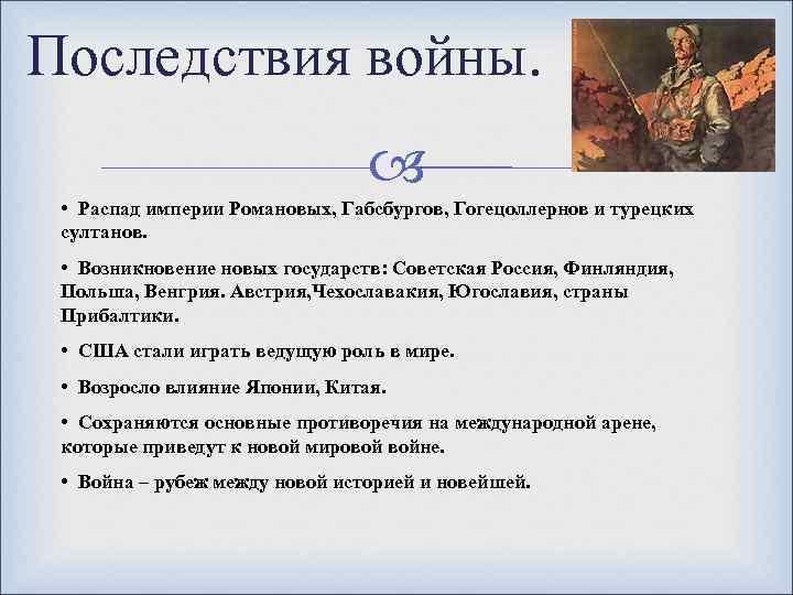 Последствия войны. • Распад империи Романовых, Габсбургов, Гогецоллернов и турецких султанов. • Возникновение новых