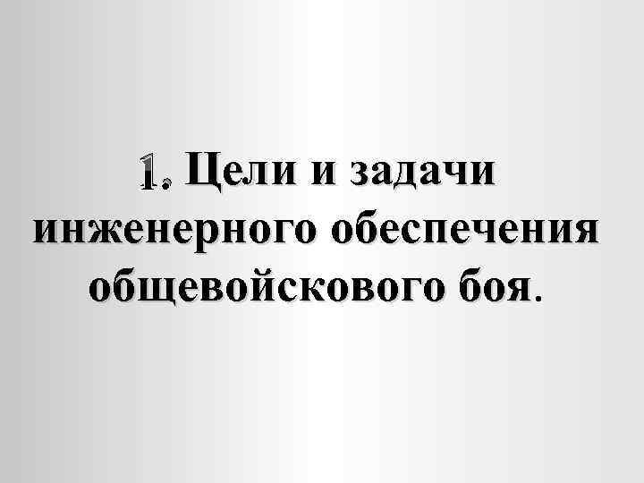 1. Цели и задачи инженерного обеспечения общевойскового боя 