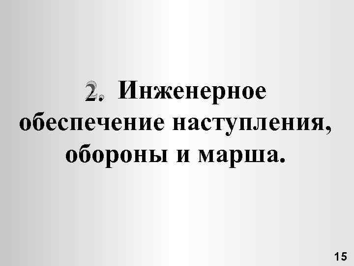 2. Инженерное обеспечение наступления, обороны и марша. 15 