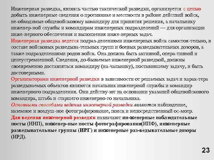 Инженерная разведка, являясь частью тактической разведки, организуется с целью добыть инженерные сведения о противнике
