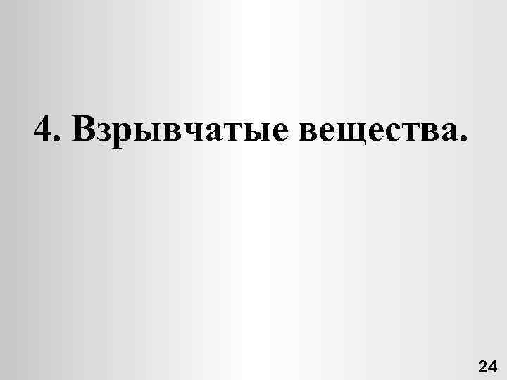 4. Взрывчатые вещества. 24 