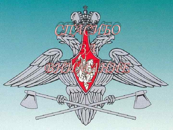 СПАСИБО ЗА ВНИМАНИЕ 