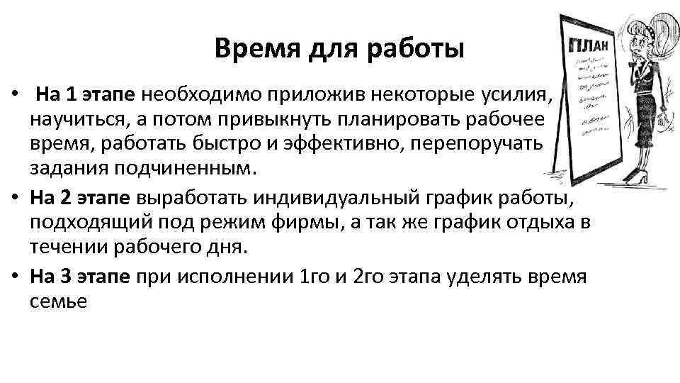 Время для работы • На 1 этапе необходимо приложив некоторые усилия, научиться, а потом