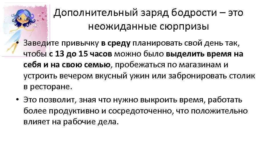 Дополнительный заряд бодрости – это неожиданные сюрпризы • Заведите привычку в среду планировать свой