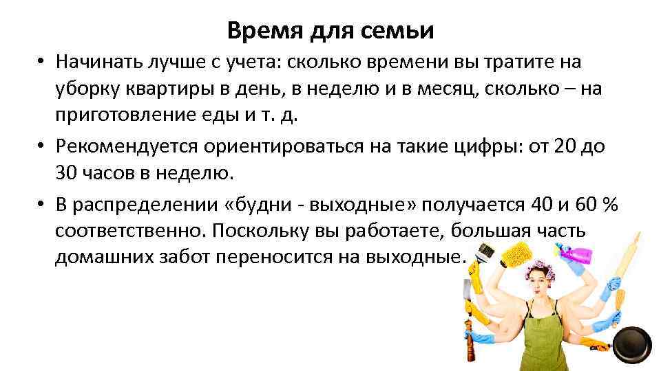 Время для семьи • Начинать лучше с учета: сколько времени вы тратите на уборку