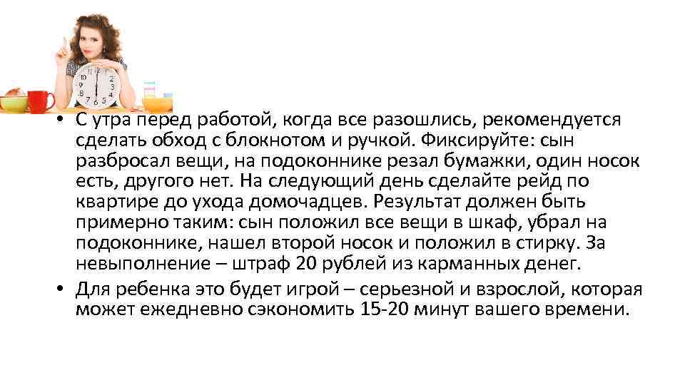  • С утра перед работой, когда все разошлись, рекомендуется сделать обход с блокнотом