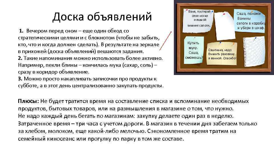 Доска объявлений 1. Вечером перед сном – еще один обход со стратегическими целями и