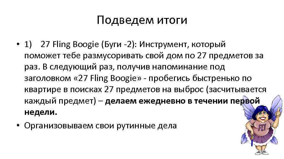 Подведем итоги • 1) 27 Fling Boogie (Буги -2): Инструмент, который поможет тебе размусоривать