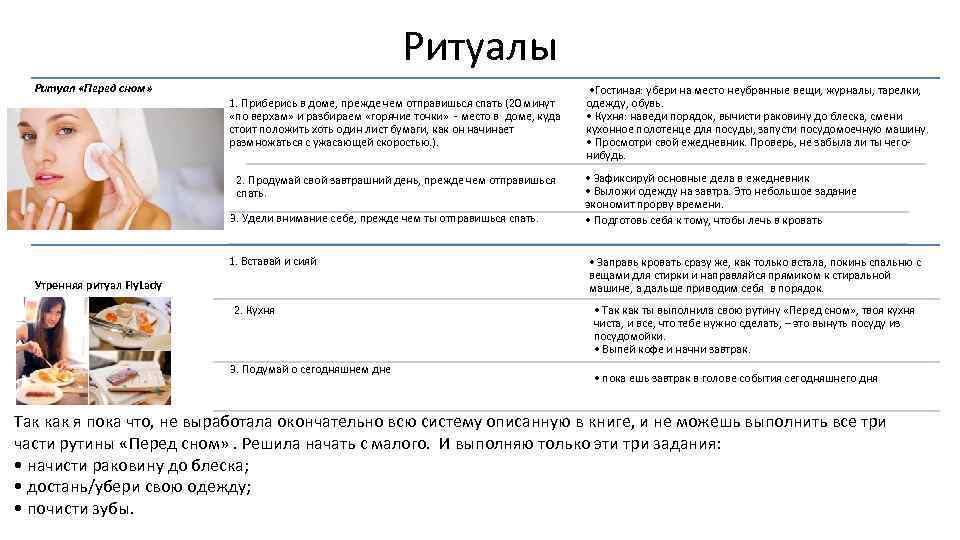 Ритуалы Ритуал «Перед сном» 1. Приберись в доме, прежде чем отправишься спать (20 минут