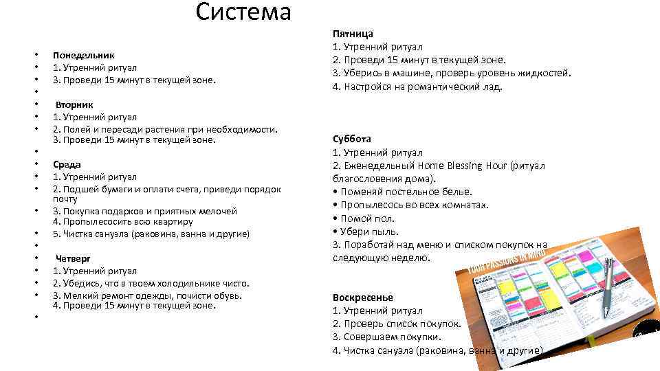 Система • • • • • Понедельник 1. Утренний ритуал 3. Проведи 15 минут