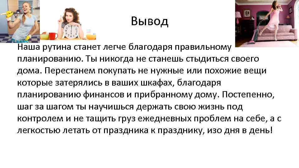 Вывод Наша рутина станет легче благодаря правильному планированию. Ты никогда не станешь стыдиться своего