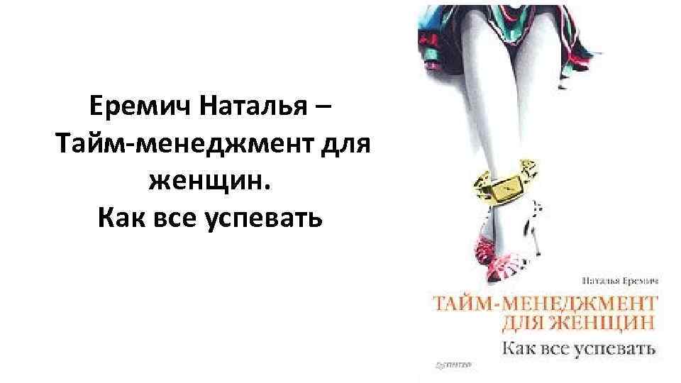 Еремич Наталья – Тайм-менеджмент для женщин. Как все успевать 