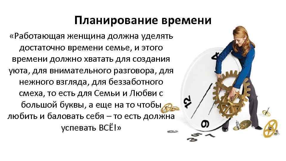 Планирование времени «Работающая женщина должна уделять достаточно времени семье, и этого времени должно хватать