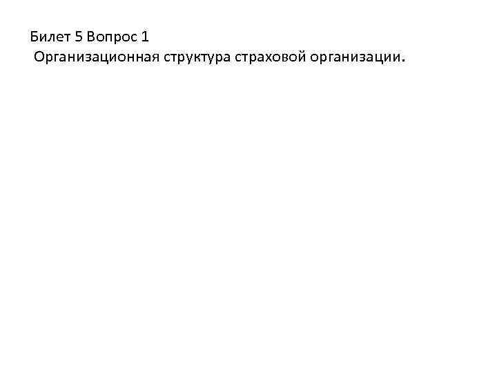 Билет 5 Вопрос 1 Организационная структура страховой организации. 