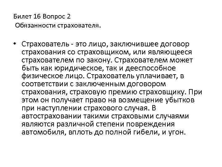 Билет 16 Вопрос 2 Обязанности страхователя. • Страхователь это лицо, заключившее договор страхования со