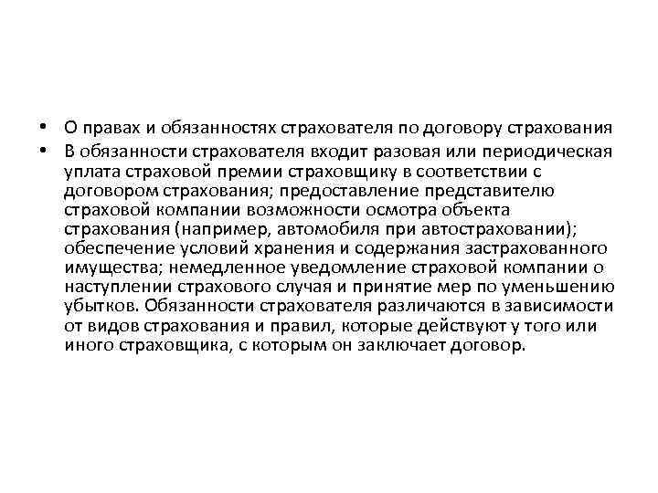  • О правах и обязанностях страхователя по договору страхования • В обязанности страхователя