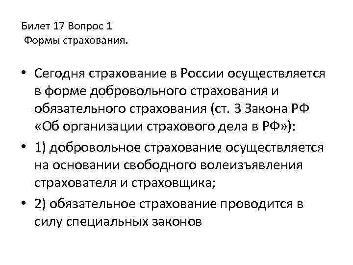 Билет 17 Вопрос 1 Формы страхования. • Сегодня страхование в России осуществляется в форме