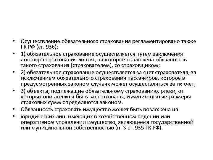  • Осуществление обязательного страхования регламентировано также ГК РФ (ст. 936): • 1) обязательное