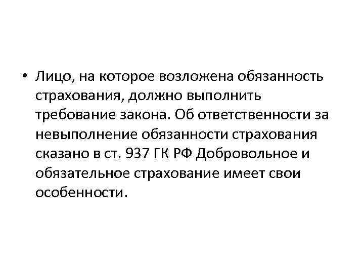  • Лицо, на которое возложена обязанность страхования, должно выполнить требование закона. Об ответственности