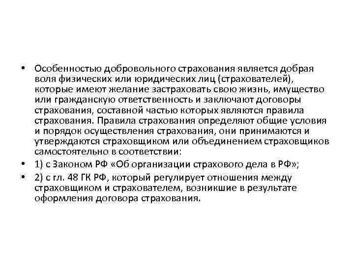  • Особенностью добровольного страхования является добрая воля физических или юридических лиц (страхователей), которые