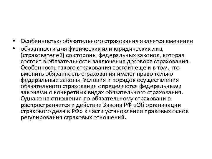  • Особенностью обязательного страхования является вменение • обязанности для физических или юридических лиц