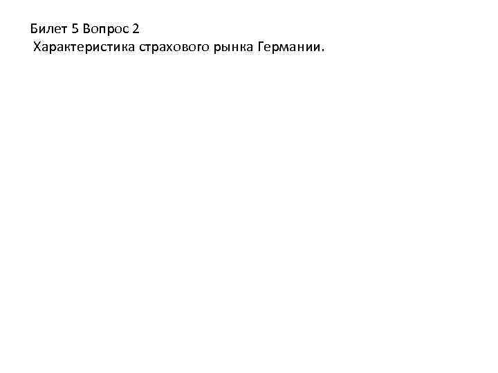 Билет 5 Вопрос 2 Характеристика страхового рынка Германии. 