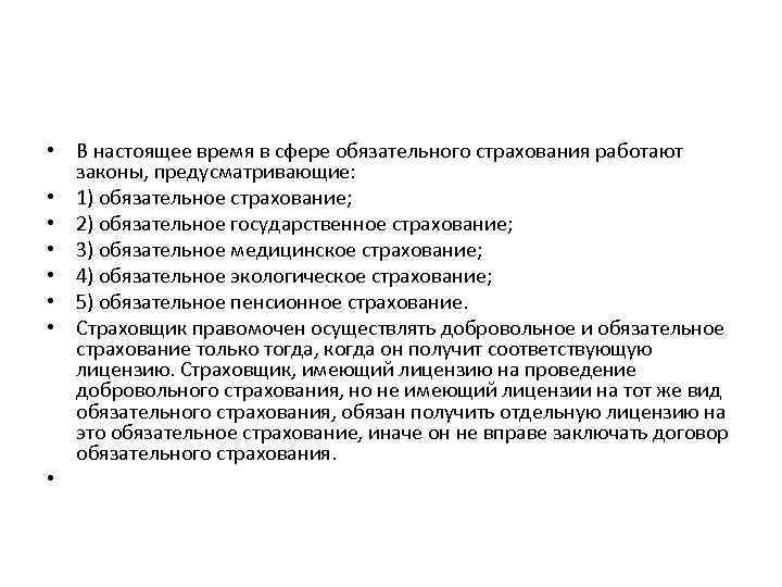  • В настоящее время в сфере обязательного страхования работают законы, предусматривающие: • 1)