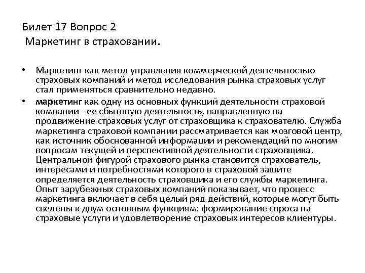 Билет 17 Вопрос 2 Маркетинг в страховании. • Маркетинг как метод управления коммерческой деятельностью