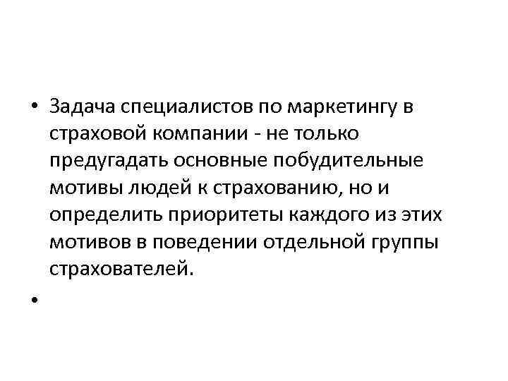  • Задача специалистов по маркетингу в страховой компании не только предугадать основные побудительные