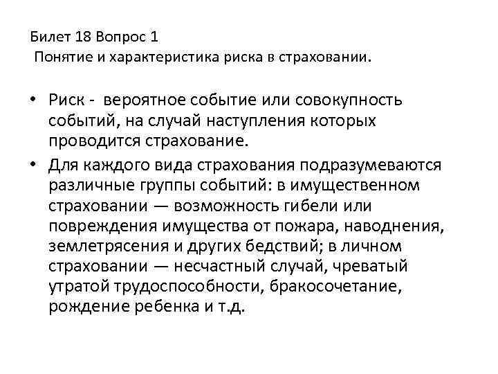 Билет 18 Вопрос 1 Понятие и характеристика риска в страховании. • Риск вероятное событие