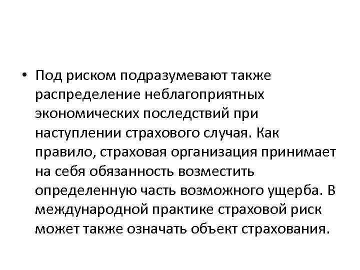  • Под риском подразумевают также распределение неблагоприятных экономических последствий при наступлении страхового случая.