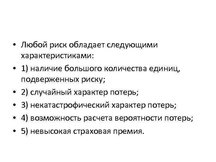  • Любой риск обладает следующими характеристиками: • 1) наличие большого количества единиц, подверженных