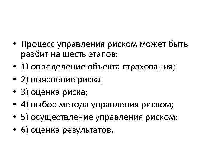  • Процесс управления риском может быть разбит на шесть этапов: • 1) определение