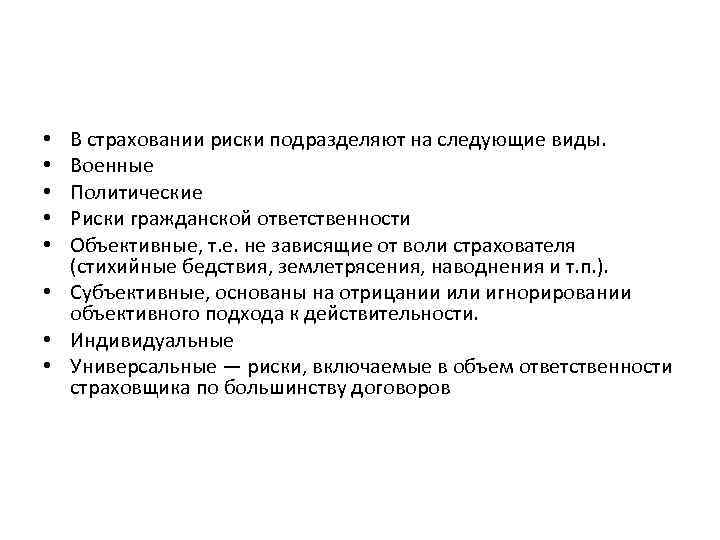 В страховании риски подразделяют на следующие виды. Военные Политические Риски гражданской ответственности Объективные, т.