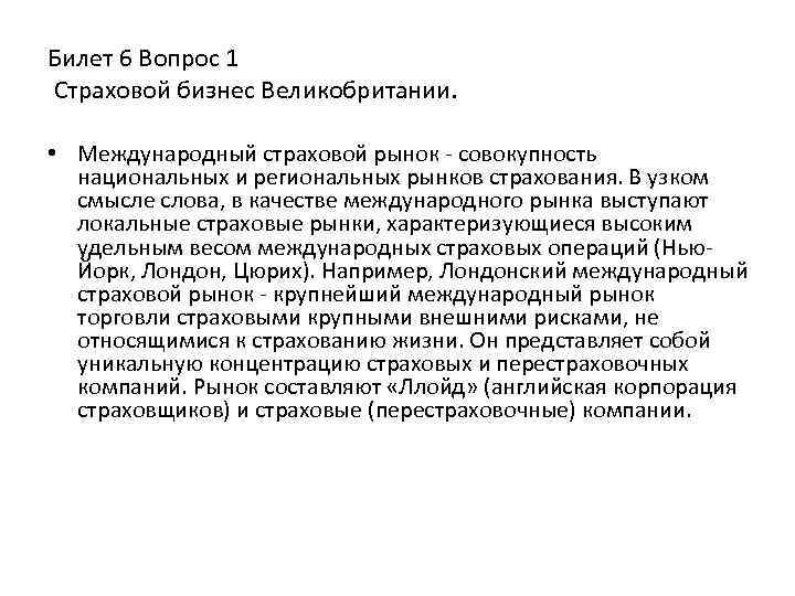 Билет 6 Вопрос 1 Страховой бизнес Великобритании. • Международный страховой рынок совокупность национальных и