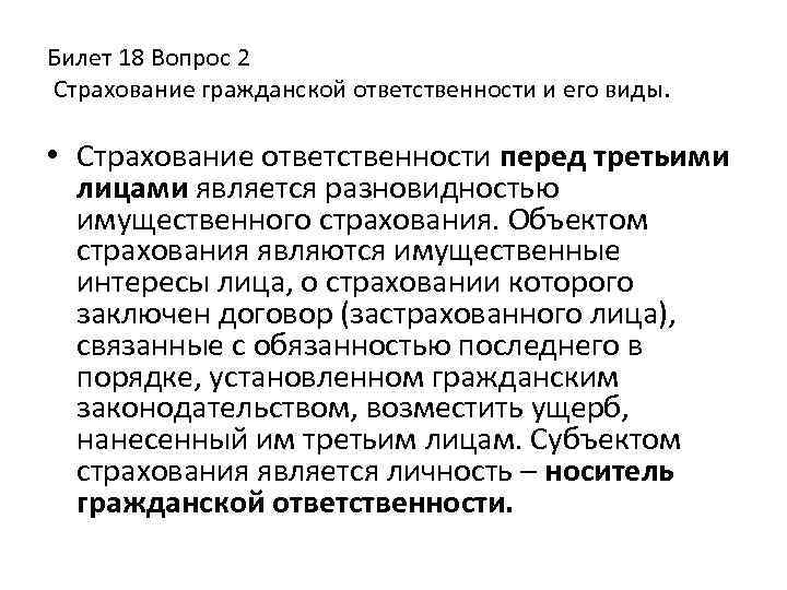 Билет 18 Вопрос 2 Страхование гражданской ответственности и его виды. • Страхование ответственности перед