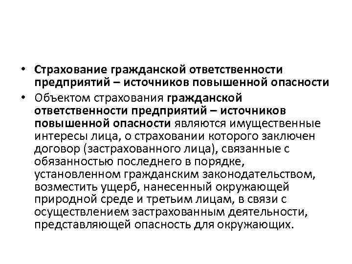 Объекты страхования гражданской ответственности. Страхование предприятий источников повышенной опасности. Страхование ответственности предприятий. Страхование гражданской ответственности предприятий. Страхование ответственности предприятий опасности.