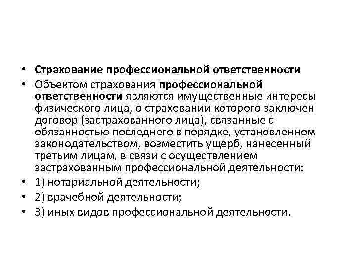  • Страхование профессиональной ответственности • Объектом страхования профессиональной ответственности являются имущественные интересы физического