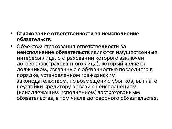  • Страхование ответственности за неисполнение обязательств • Объектом страхования ответственности за неисполнение обязательств