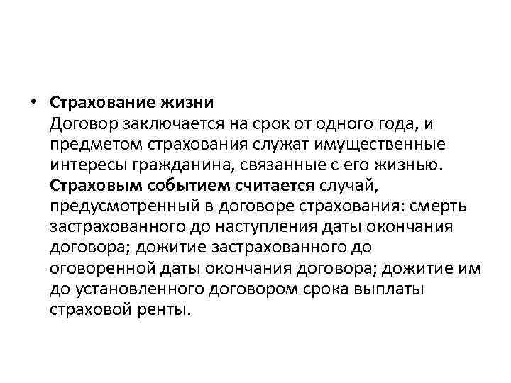  • Страхование жизни Договор заключается на срок от одного года, и предметом страхования