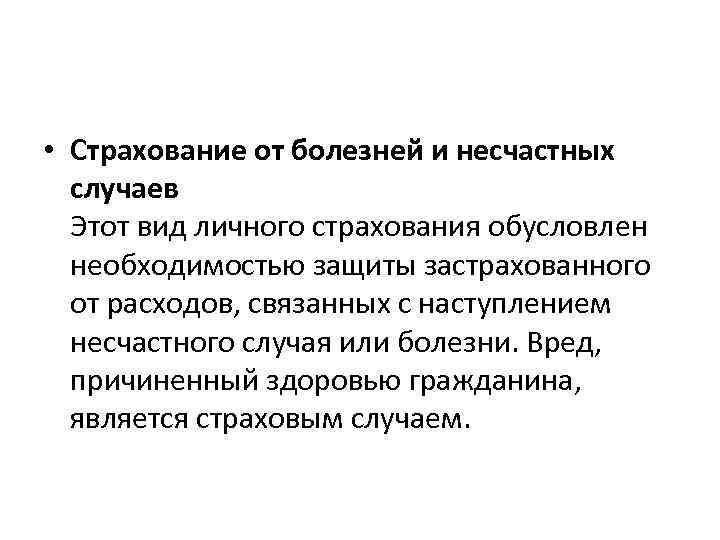  • Страхование от болезней и несчастных случаев Этот вид личного страхования обусловлен необходимостью